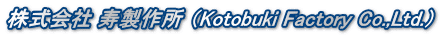  쏊 iKotobuki Factory Co.,Ltd.j